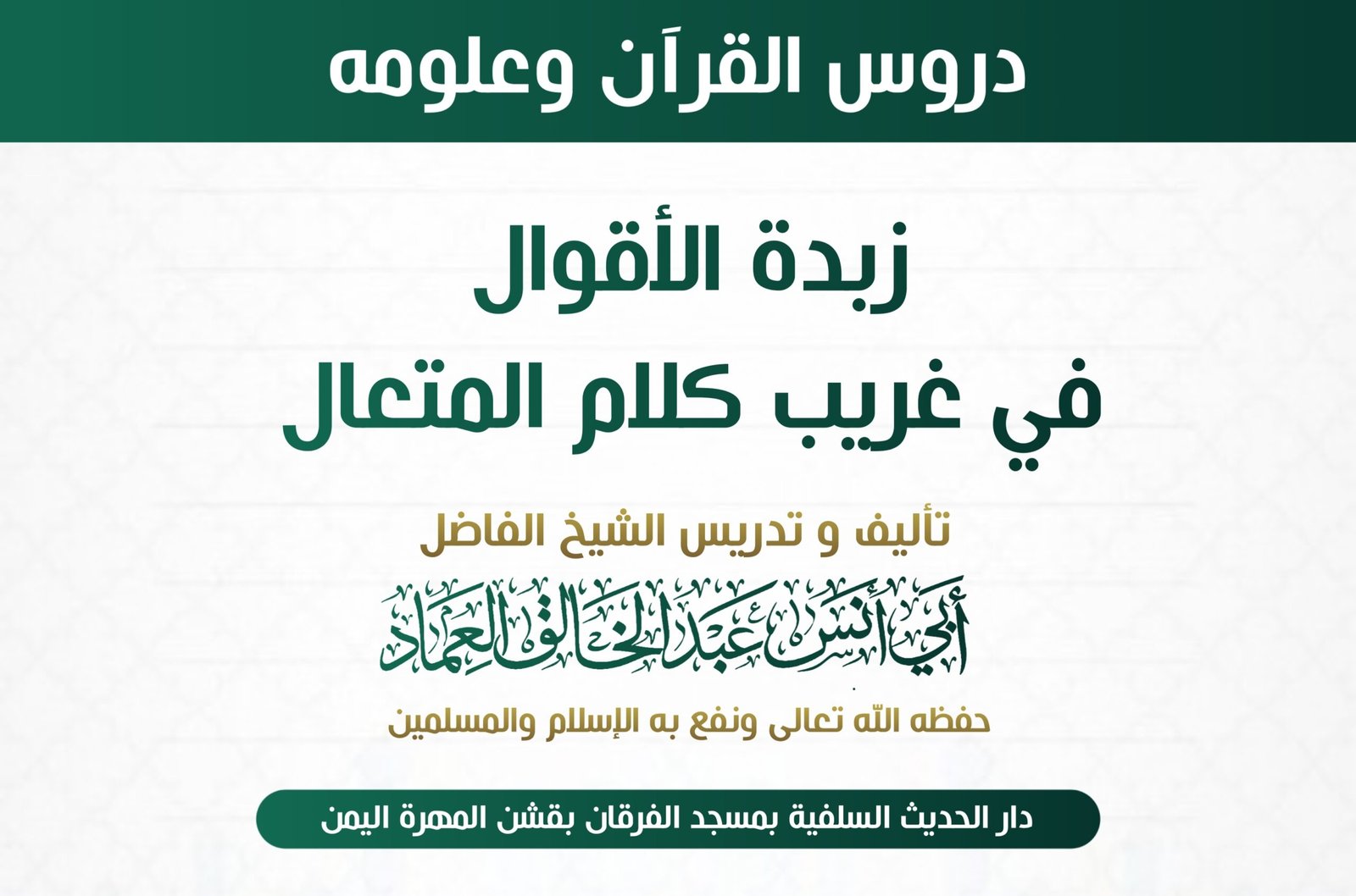 زبدة الأقوال في غريب كلام المتعال الدرس الثامن والثلاثون بعد الثلاثمائة (338)