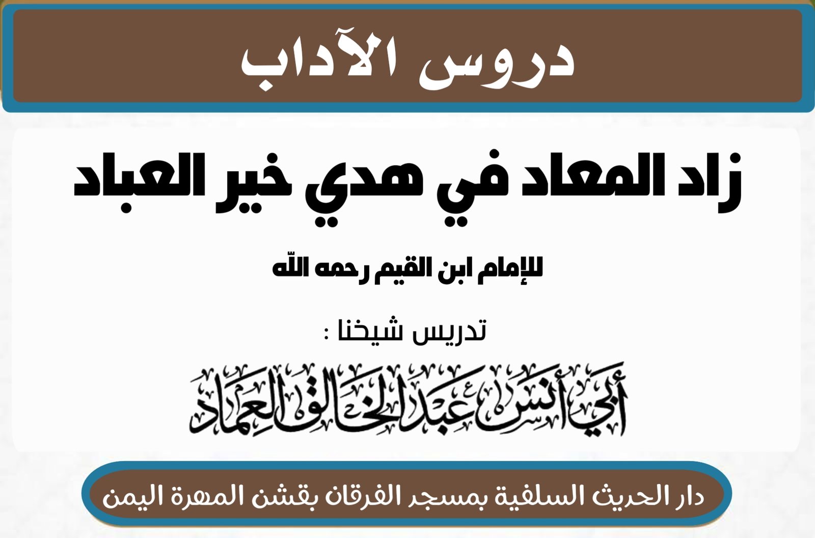 كتاب زاد المعاد في هدي خير العباد لابن القيم رحمه الله الدرس الثاني والثلاثون (32) {ﻓﺼﻞ هديه في كلام