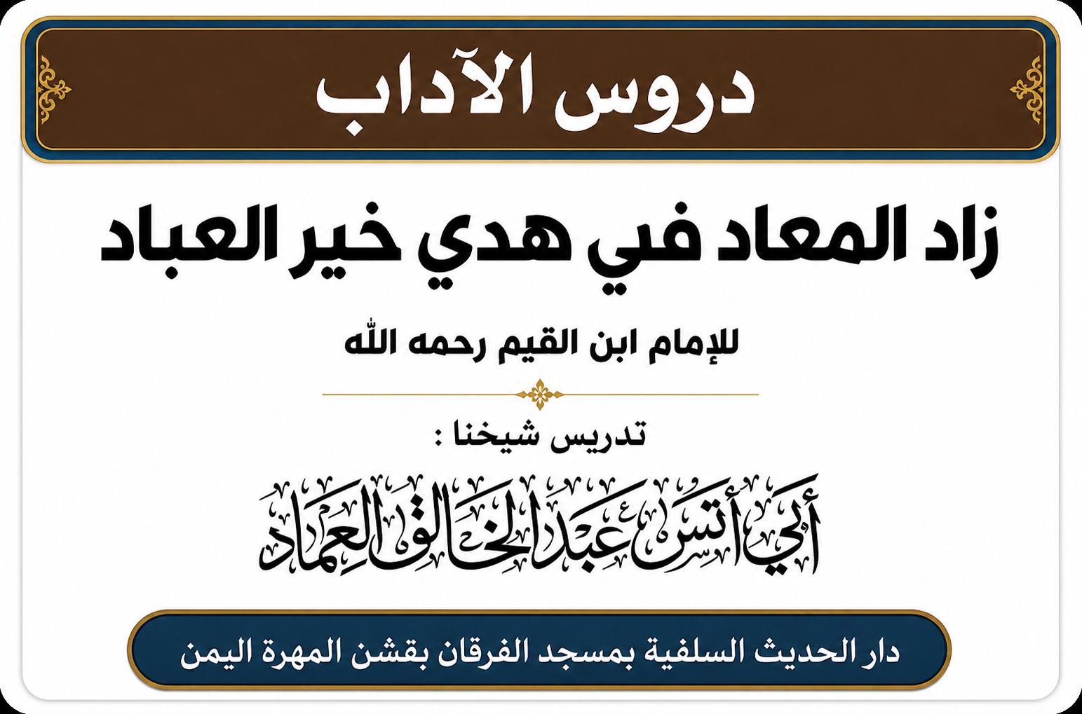 كتاب زاد المعاد في هدي خير العباد لابن القيم رحمه الله الدرس السادس والأربعون (46)